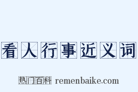 看人行事近义词是什么意思的图片